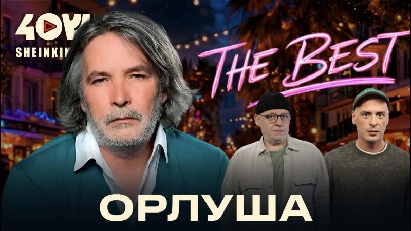 Орлуша: лучшие стихи о любви, смерти и свободе. Андрей Орлов о дружбе и настоящей поэзии